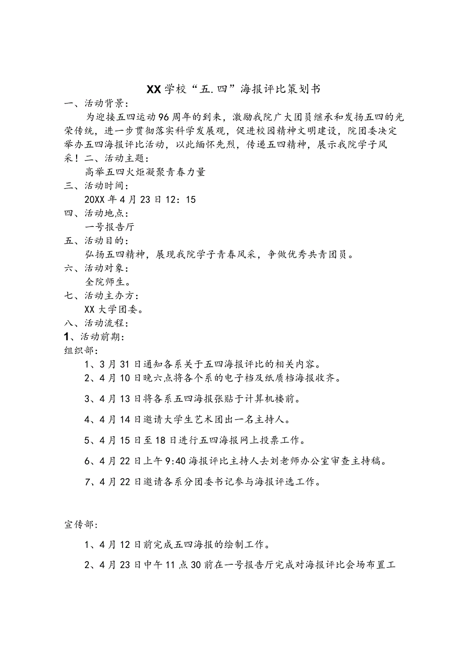 XX学校“五.四”海报评比策划书.docx_第1页