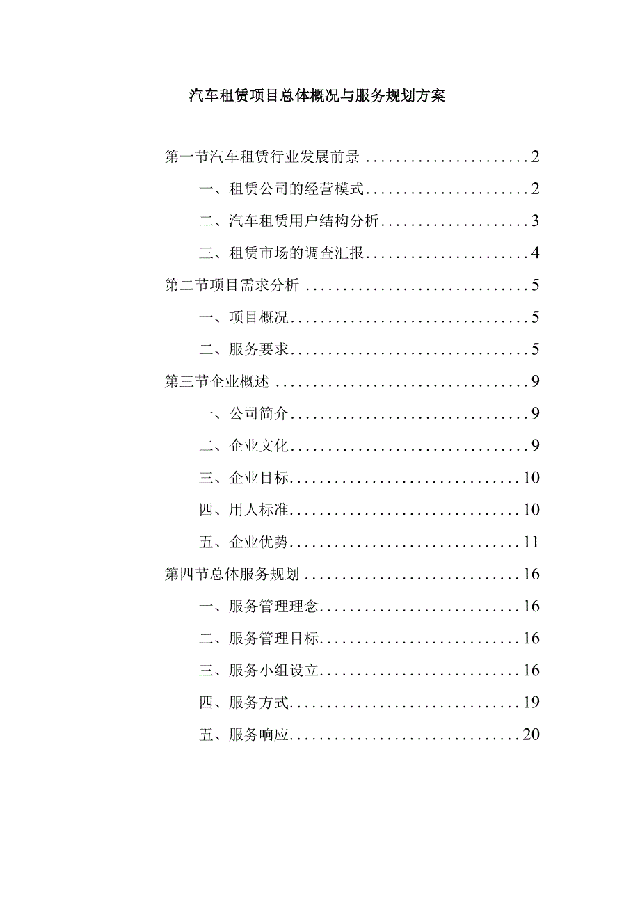 汽车租赁项目总体概况与服务规划方案.docx_第1页