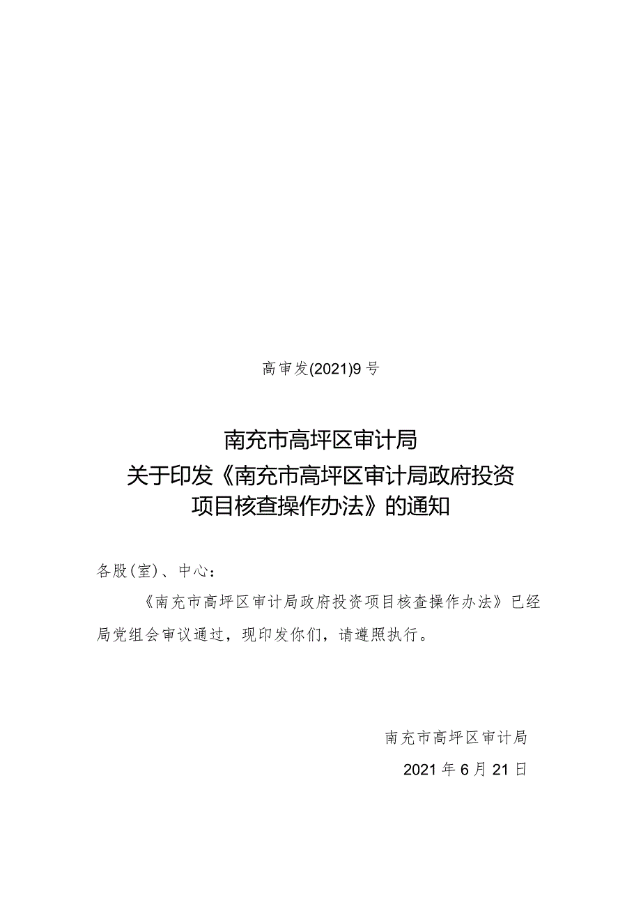 2021-6-21高审发9号（政府投资项目核查操作办法 ）.docx_第1页