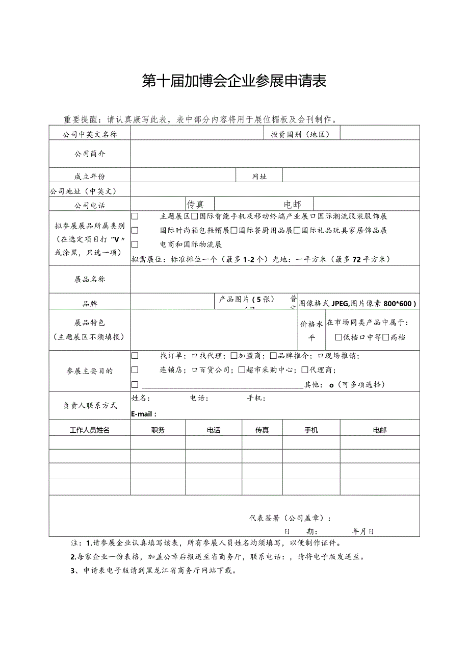 第十届加博会企业参展申请表.docx_第1页