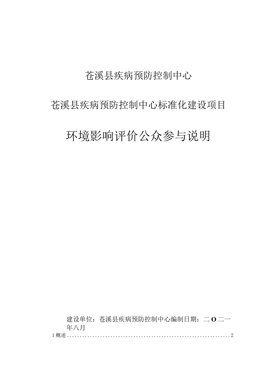 苍溪县疾病预防控制中心苍溪县疾病预防控制中心标准化建设项目环境影响评价公众参与说明.docx_第1页