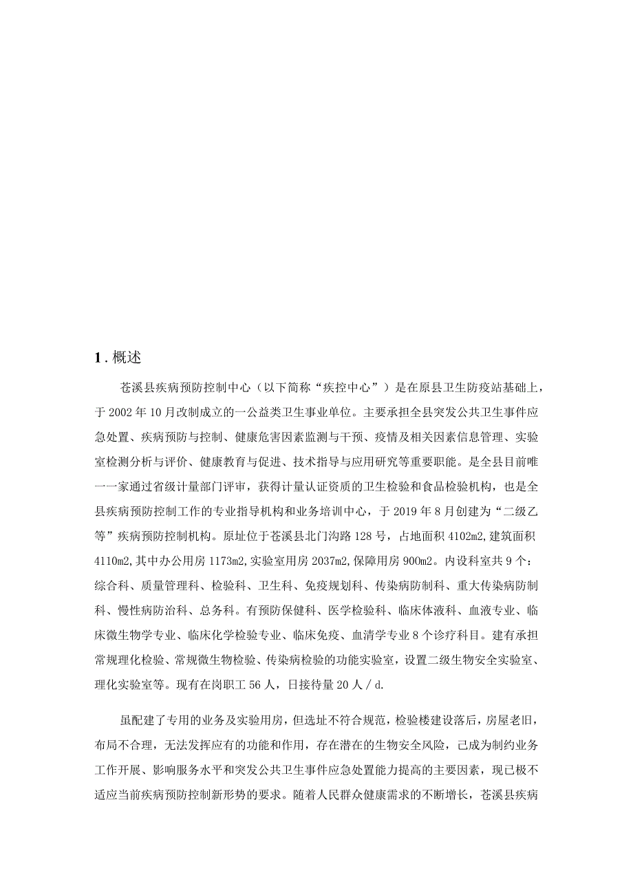 苍溪县疾病预防控制中心苍溪县疾病预防控制中心标准化建设项目环境影响评价公众参与说明.docx_第3页