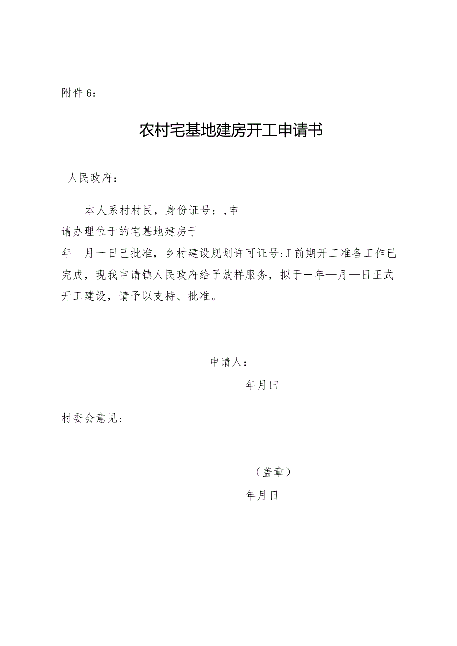 农村宅基地建房开工申请书.docx_第1页