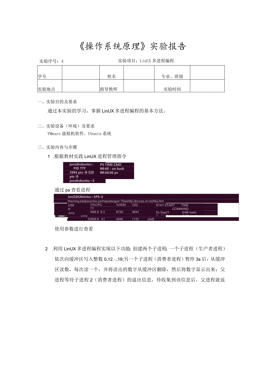 《操作系统原理》实验报告4--实验项目：Linux多进程编程.docx_第1页