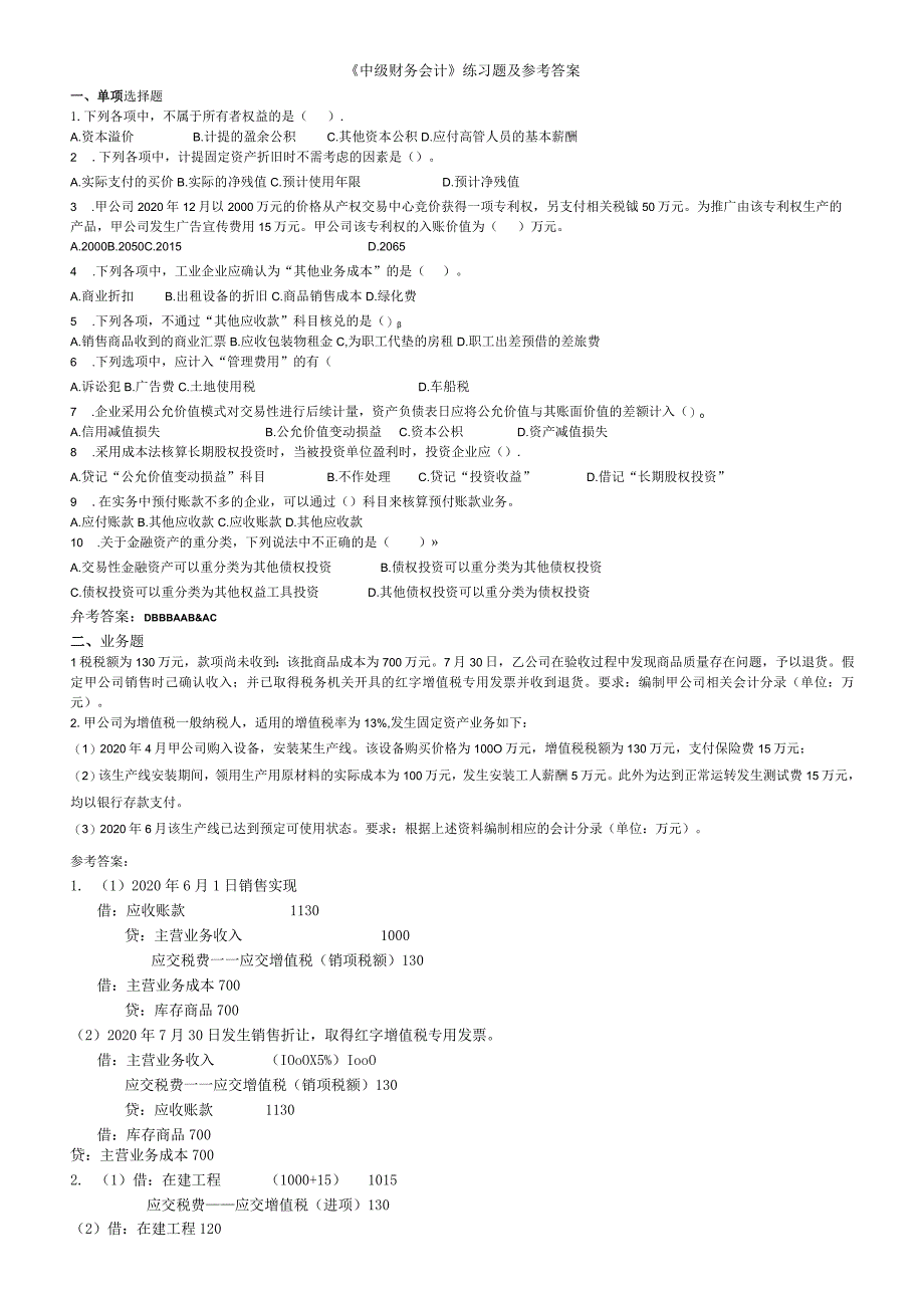 聊城大学《中级财务会计》期末复习题及参考答案.docx_第1页