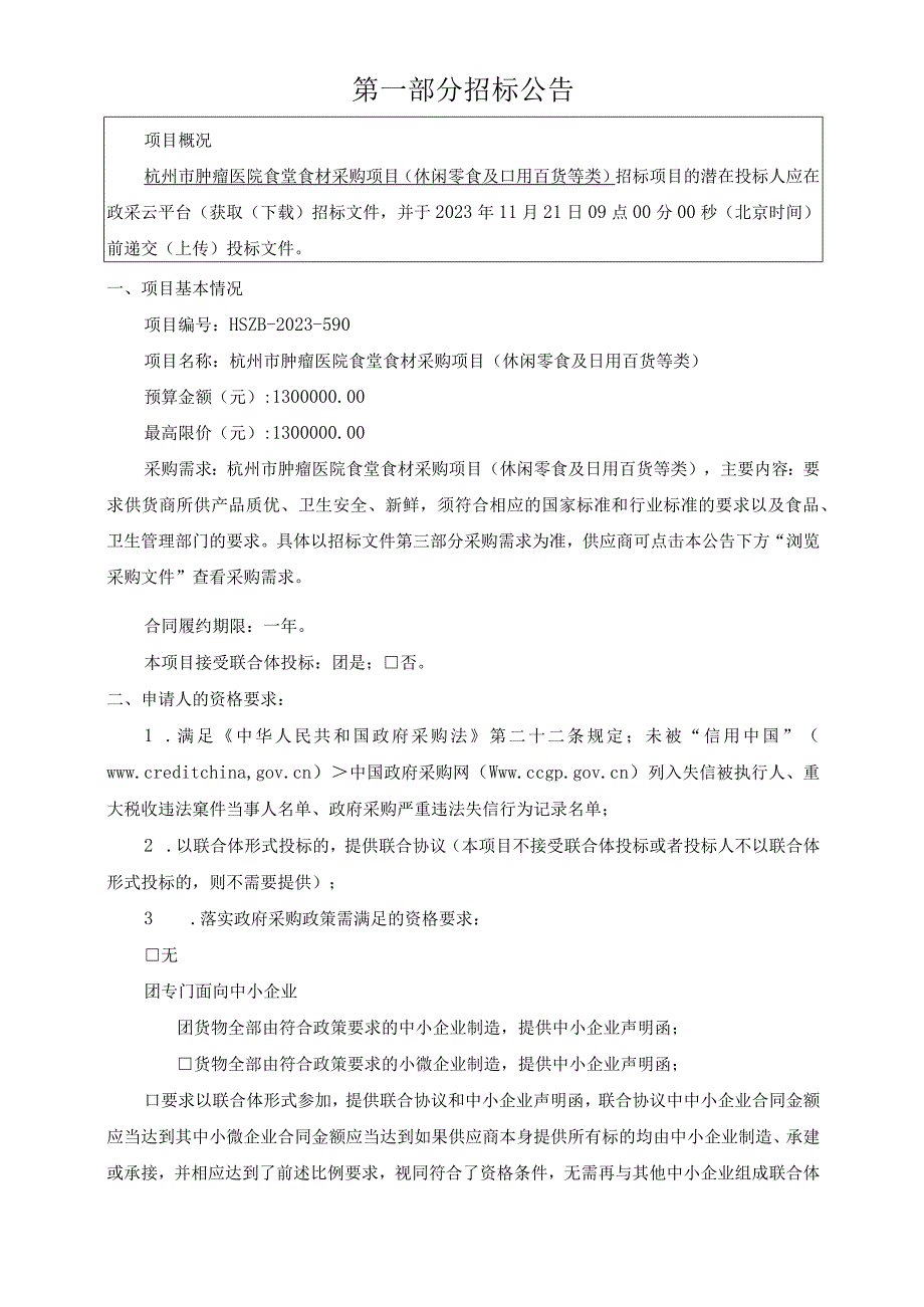 肿瘤医院食堂食材采购项目 (休闲零食及日用百货等类)招标文件.docx_第3页