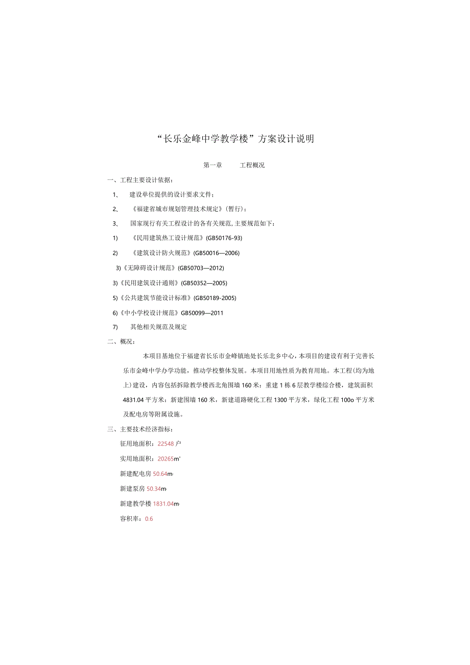 长乐金峰中学教学楼方案设计说明20150107-水改好、电改好.docx_第2页