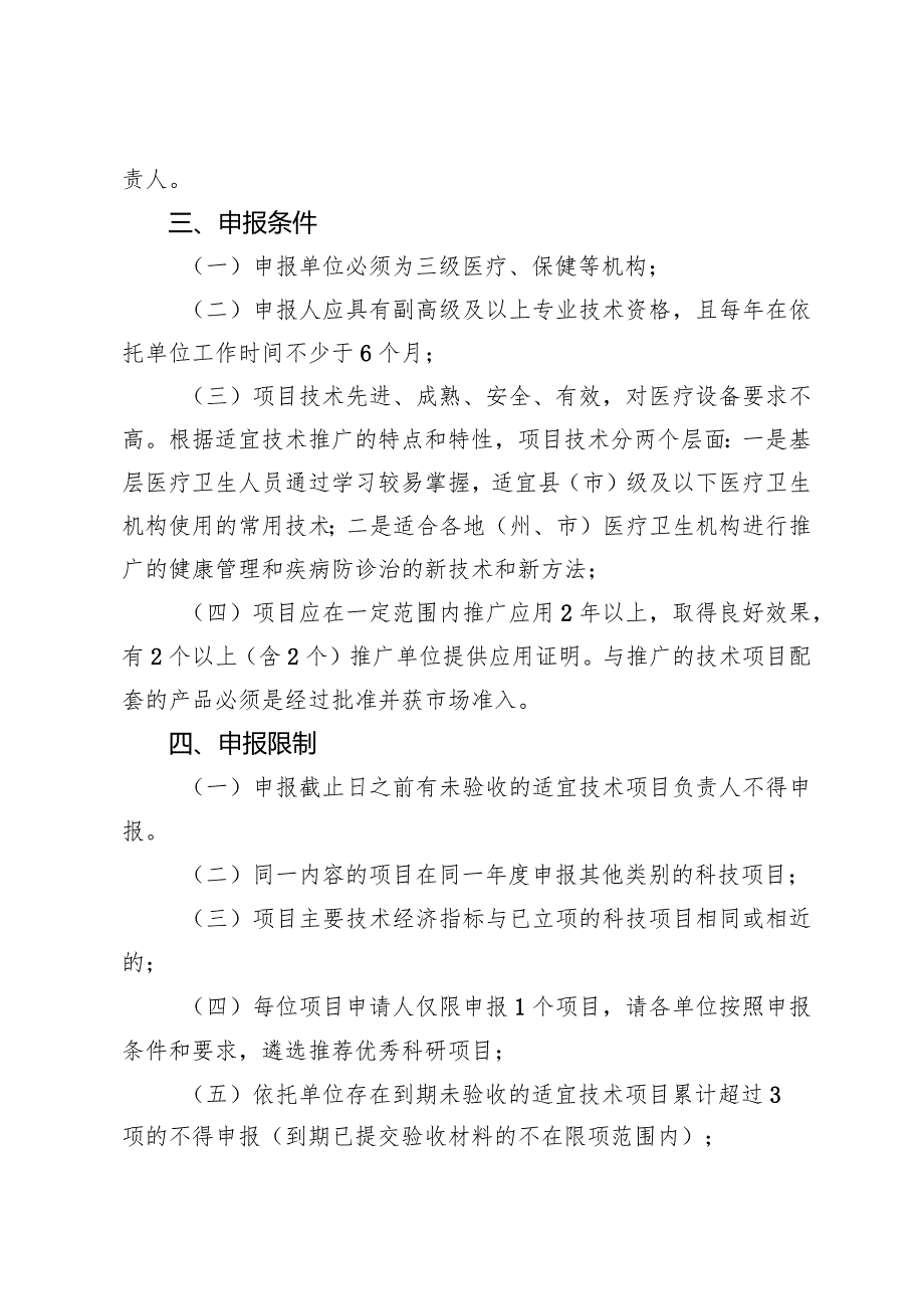 2024年自治区卫生健康适宜技术推广项目申报指南.docx_第2页