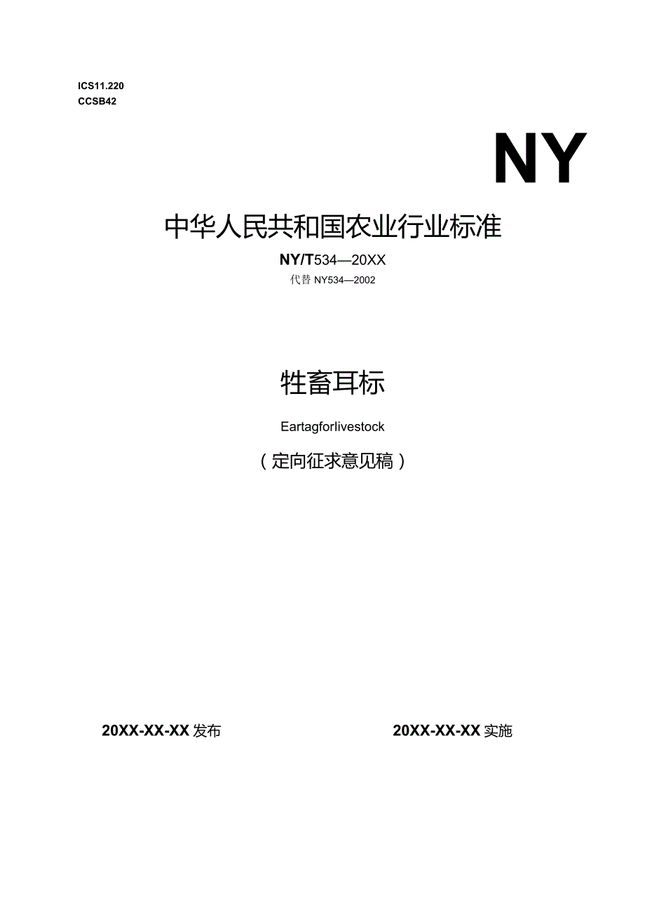 2023牲畜耳标定向征求意见稿.docx_第1页