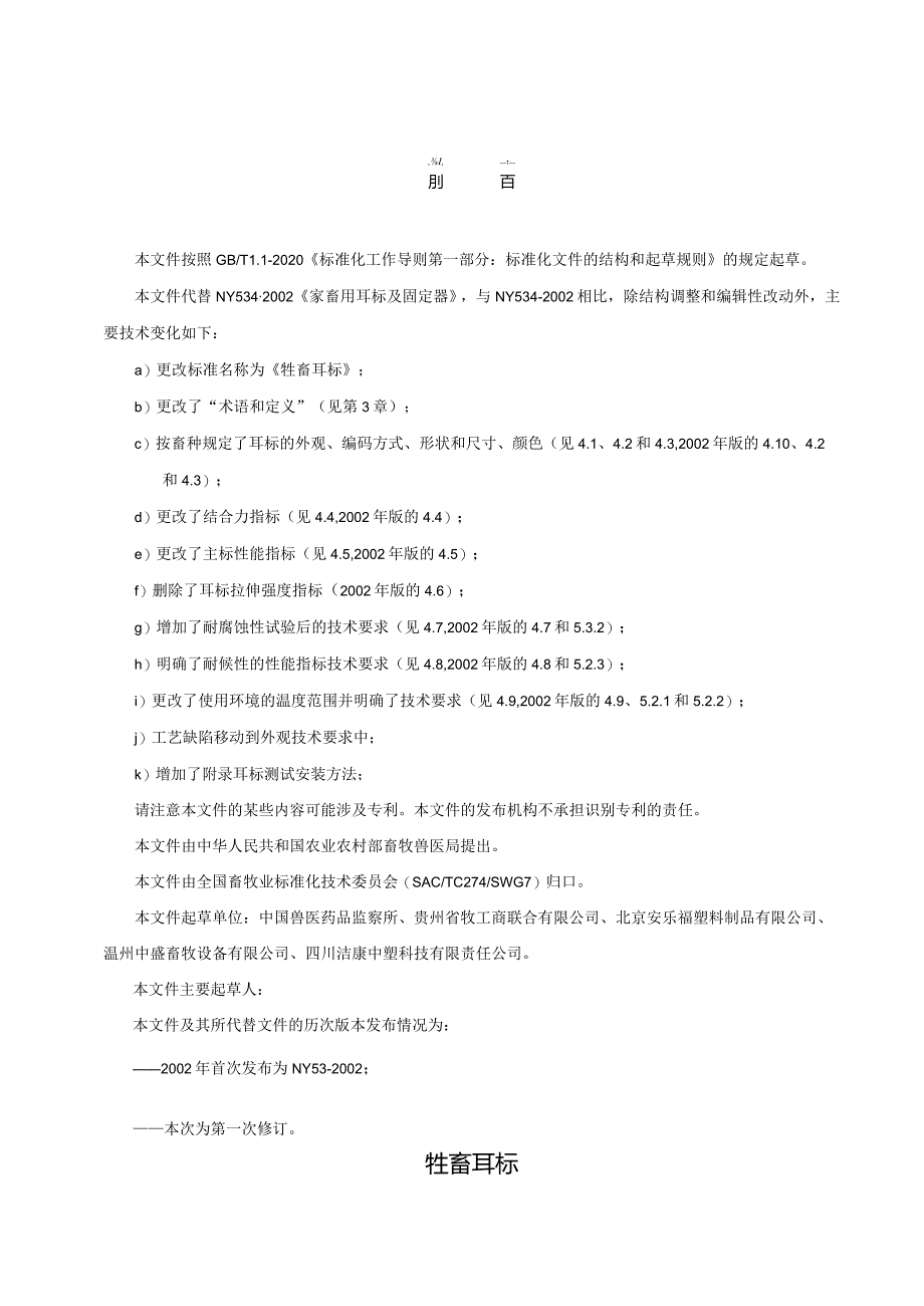 2023牲畜耳标定向征求意见稿.docx_第3页