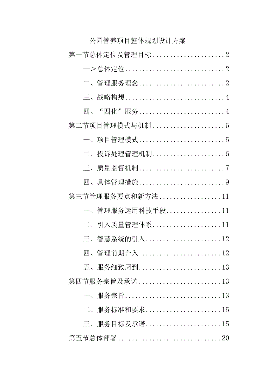 公园管养项目整体规划设计方案.docx_第1页