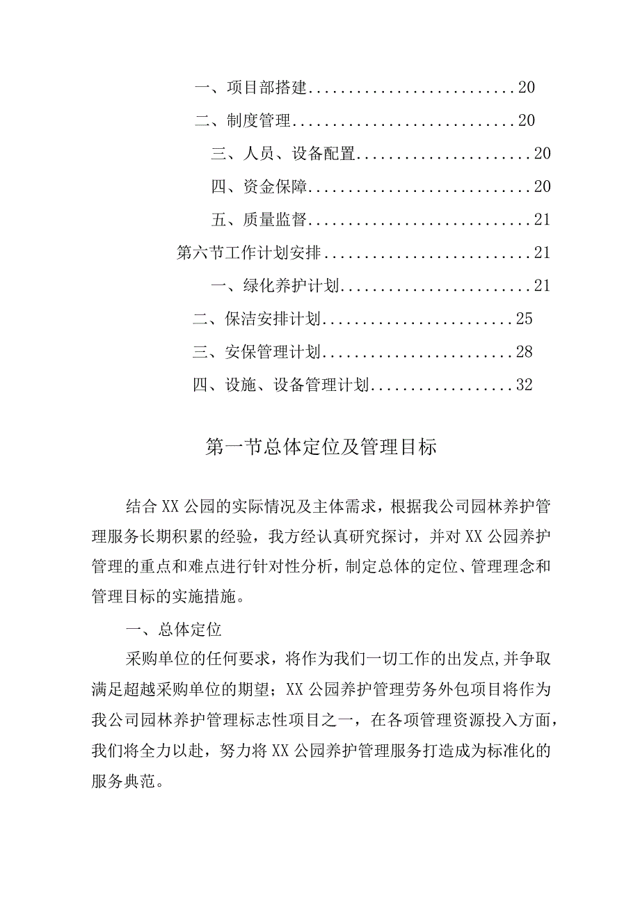 公园管养项目整体规划设计方案.docx_第2页