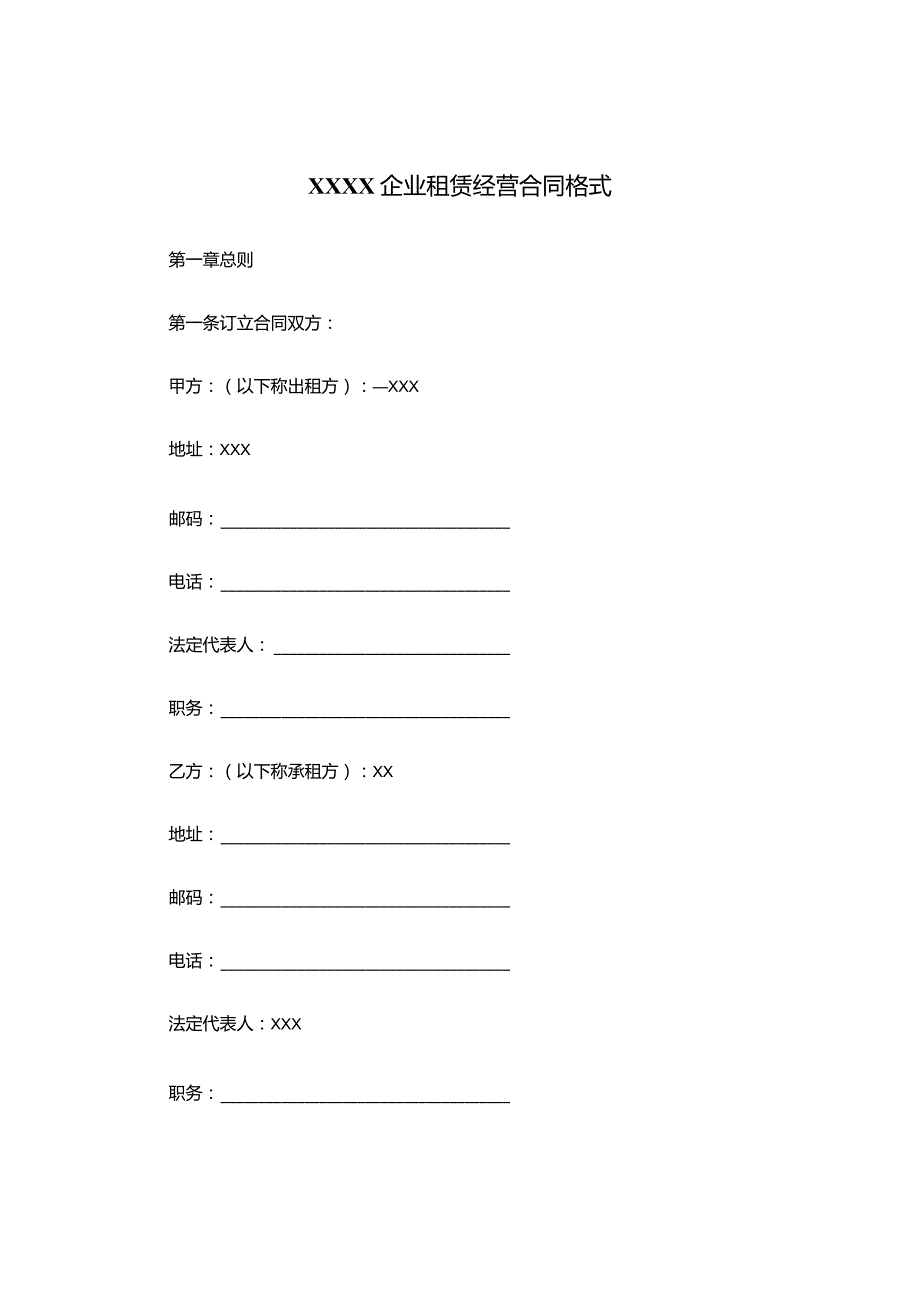 XXXX企业租赁经营合同.docx_第1页