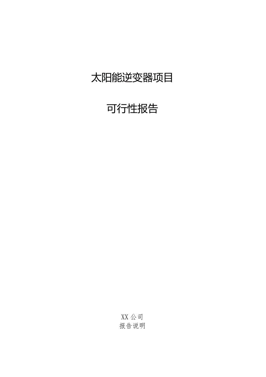 太阳能逆变器项目可行性报告.docx_第1页