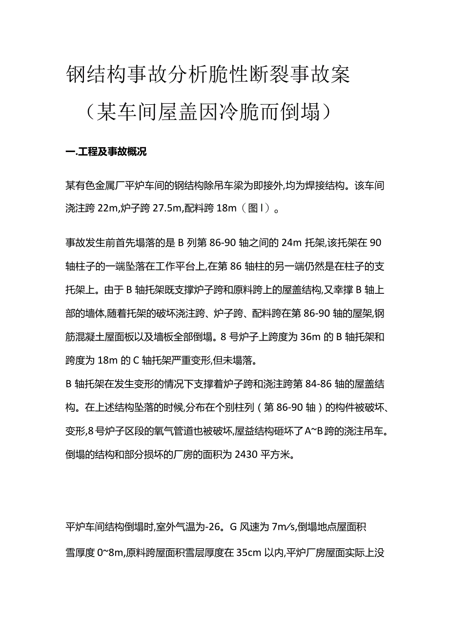 钢结构事故分析 脆性断裂事故案.docx_第1页