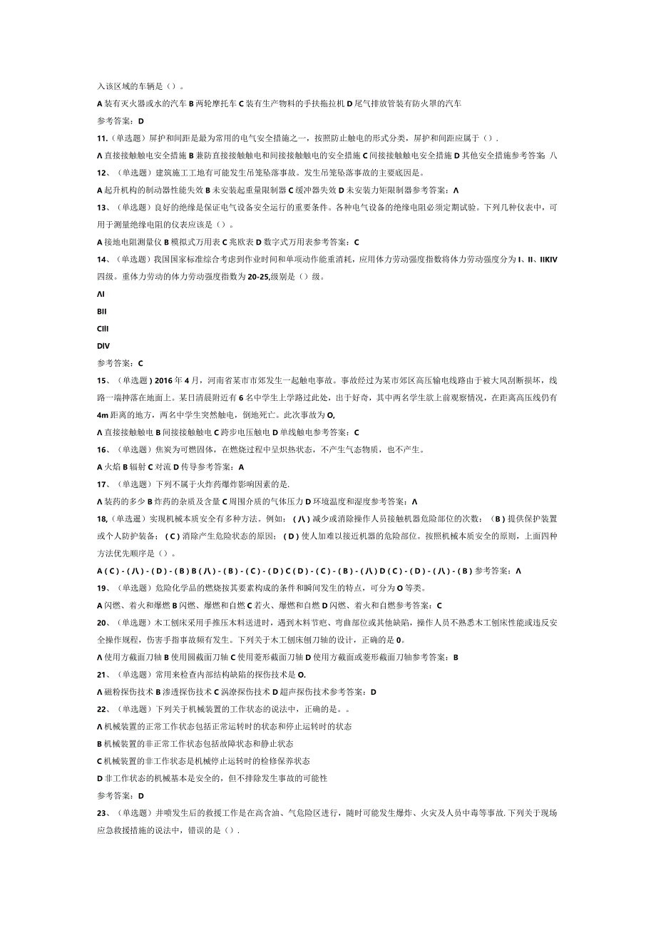 注册安全工程师安全生产技术基础模拟考试试卷第285份含解析.docx_第2页