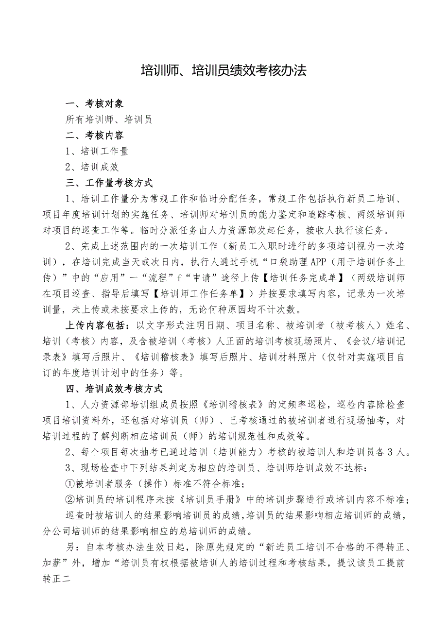 亚文【2016】7号 附件-培训师、培训员绩效考核办法.docx_第1页