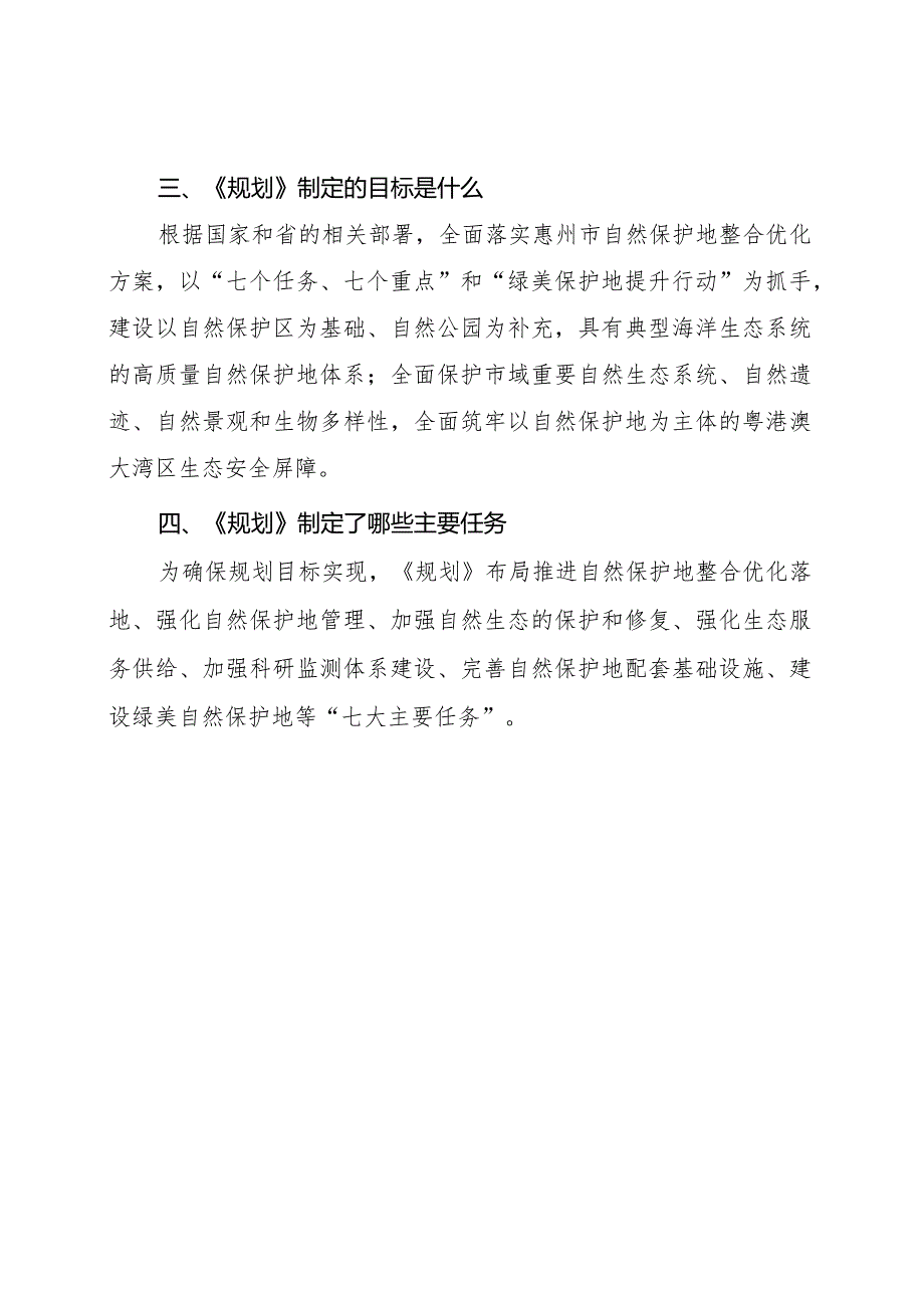 惠州市自然保护地规划（2022–2035年）解读.docx_第2页