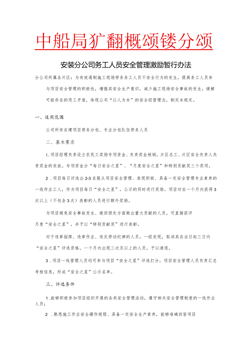 中建八局一公司安装分公司务工人员安全管理激励暂行办法.docx_第1页