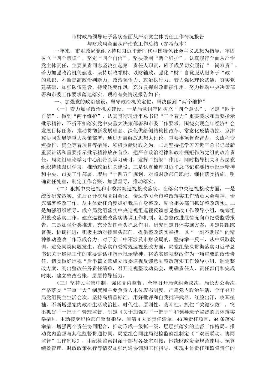 市财政局领导班子落实全面从严治党主体责任工作情况报告与财政局全面从严治党工作总结（参考范本）.docx_第1页