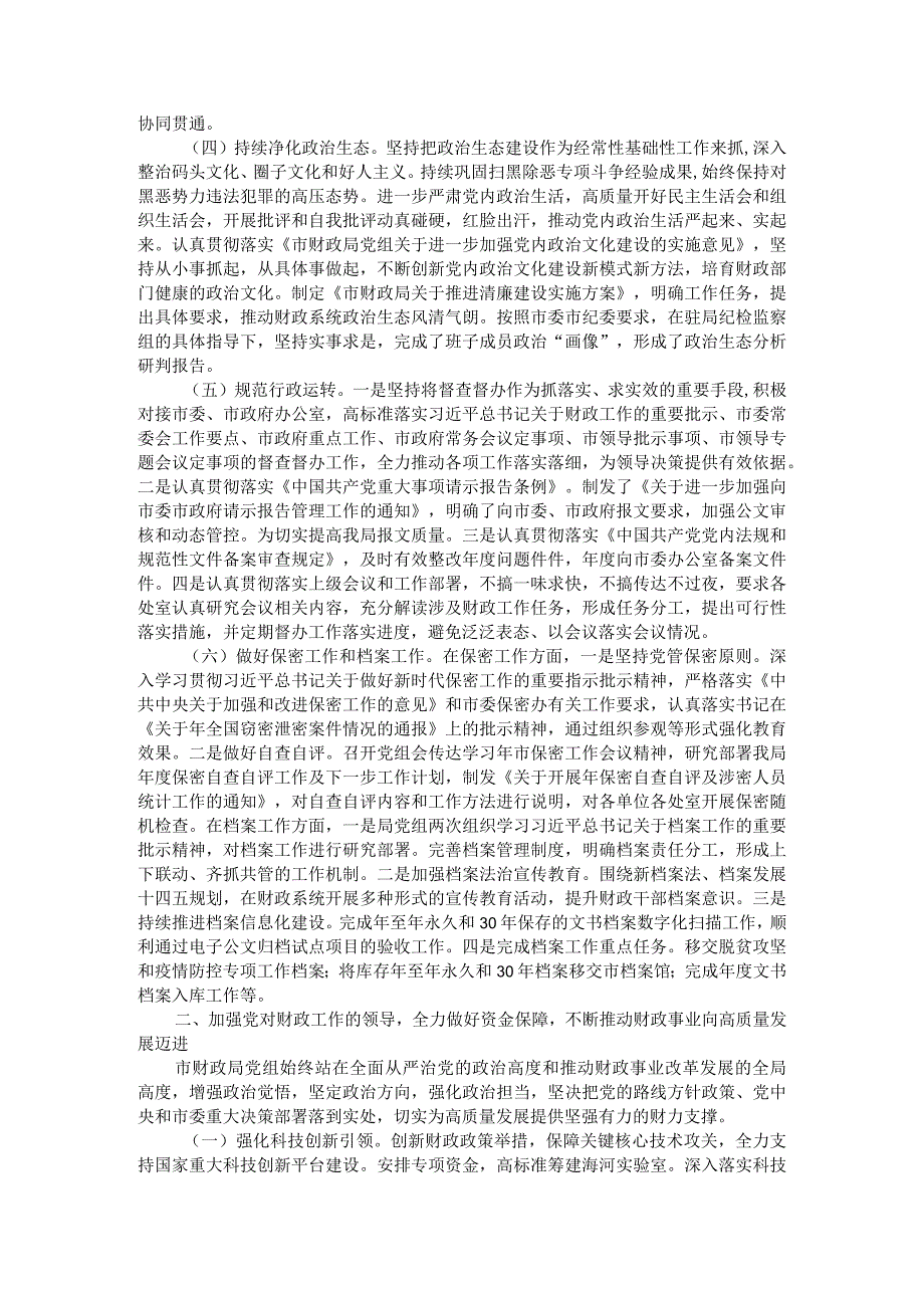 市财政局领导班子落实全面从严治党主体责任工作情况报告与财政局全面从严治党工作总结（参考范本）.docx_第2页