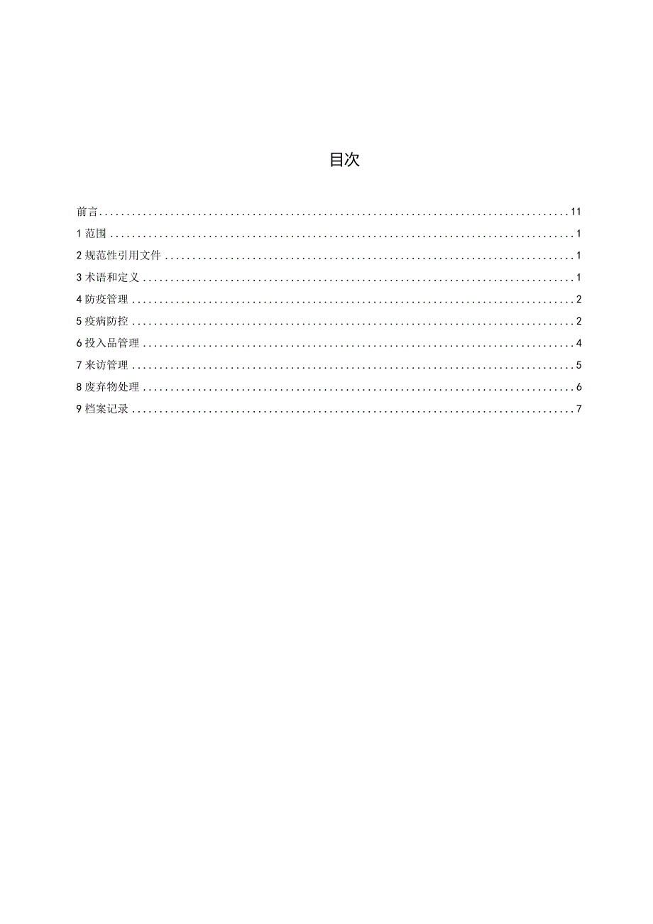 肉牛养殖场疫病综合防治技术规范.docx_第3页