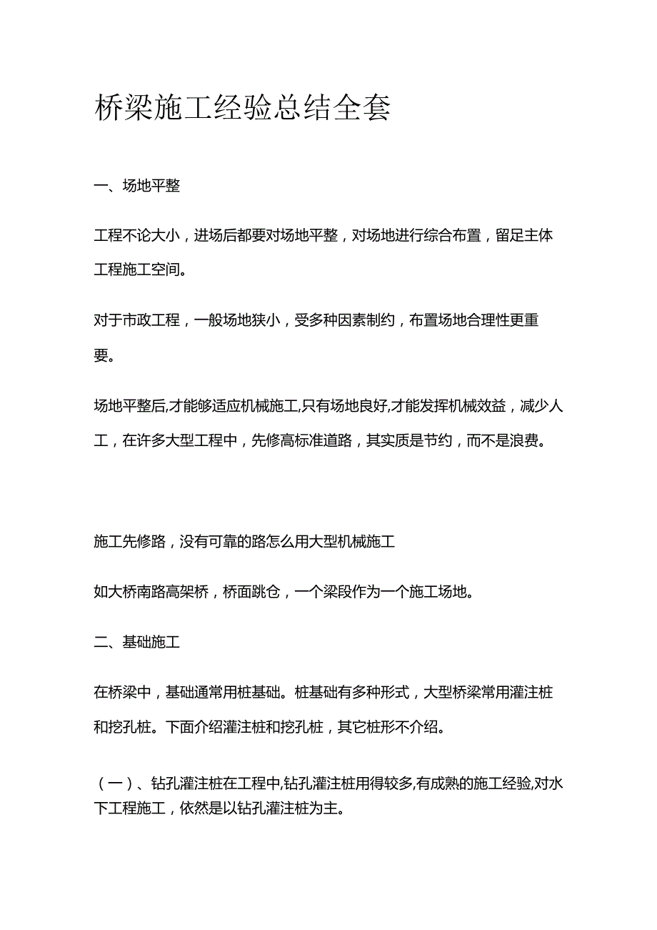 桥梁施工经验总结全套.docx_第1页