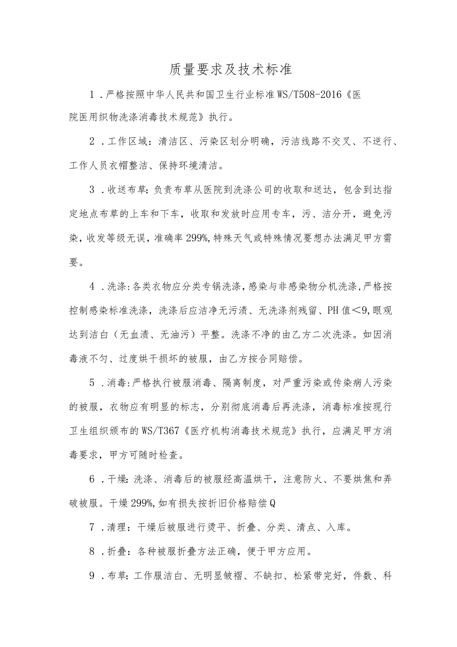 质量要求及技术标准.docx_第1页