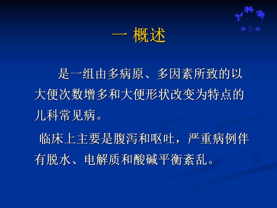 腹泻病详解腹泻机制小儿腹泻病.ppt_第2页