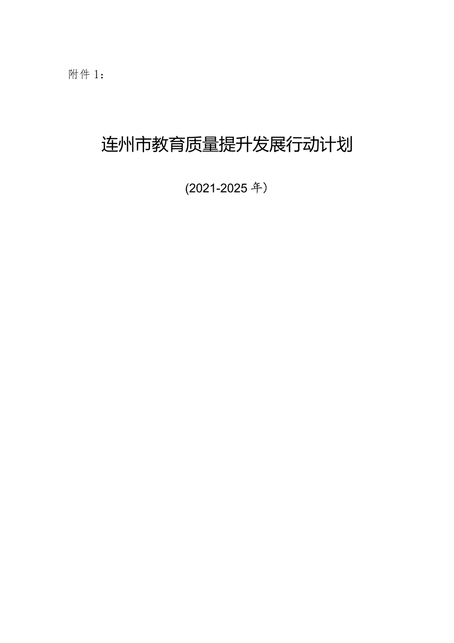 连州市教育质量提升发展行动计划（2021-2025年）.docx_第1页