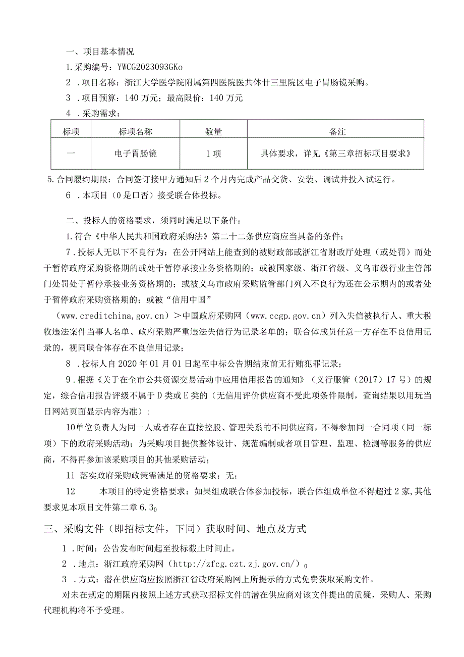 大学医学院附属第四医院医共体廿三里院区电子胃肠镜采购项目招标文件.docx_第2页