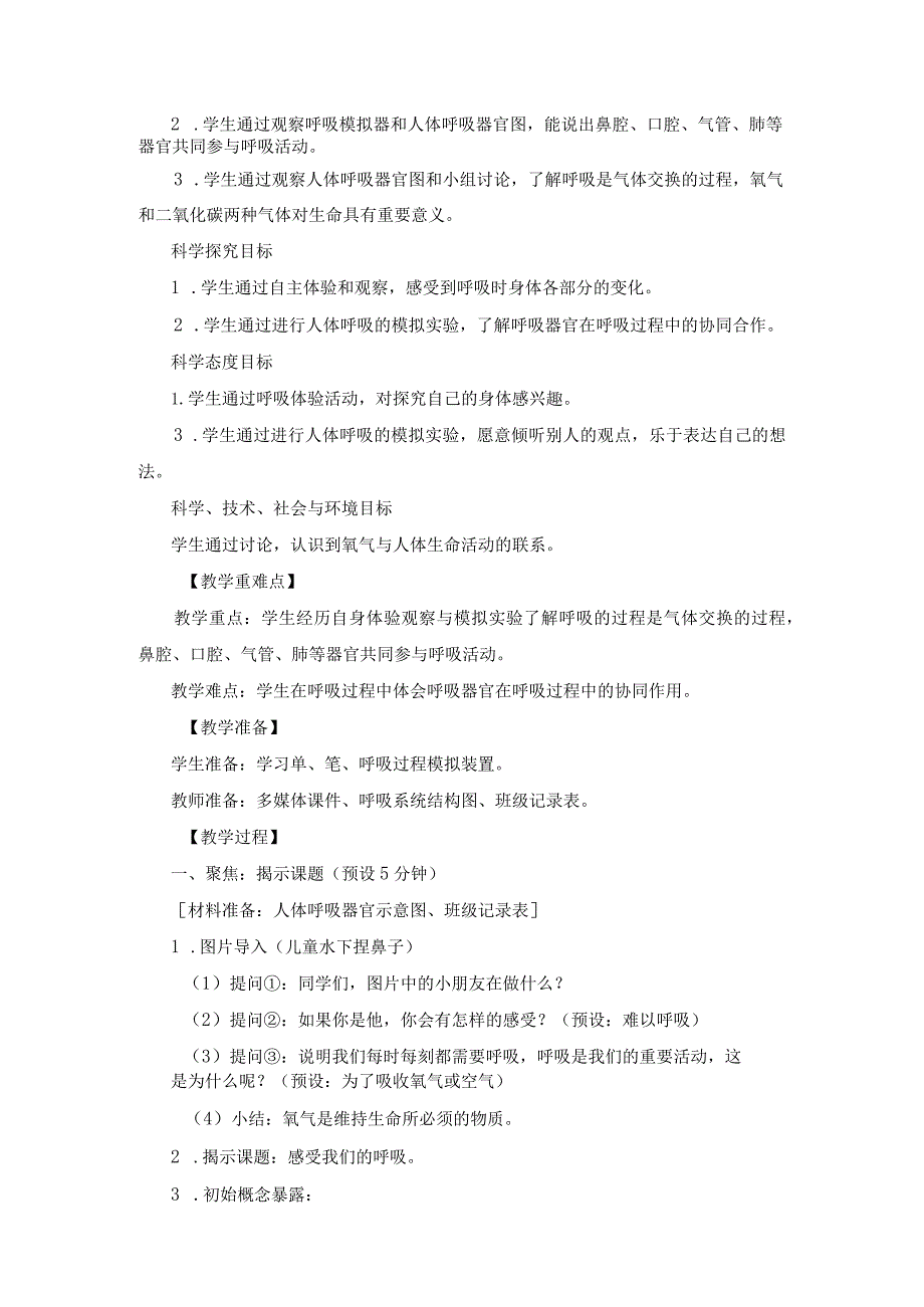 小学四年级科学上册2-1《感受我们的呼吸》优质课教学设计.docx_第2页