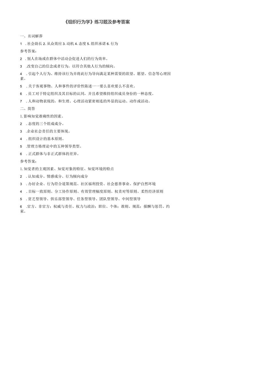 聊城大学《组织行为学》期末复习题及参考答案.docx_第1页