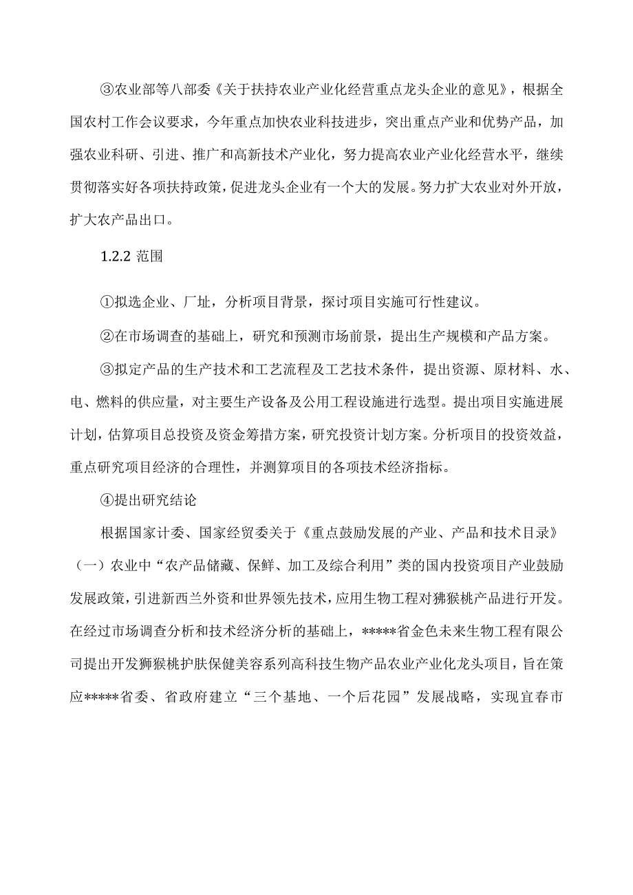 猕猴 桃护肤保健系列产品生产线项目可研报告.docx_第2页