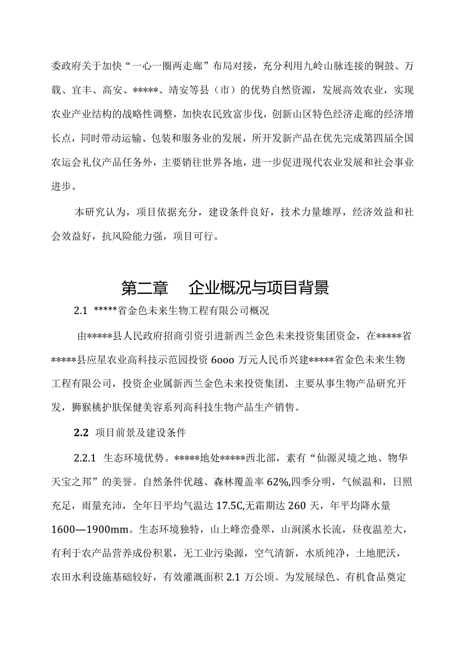 猕猴 桃护肤保健系列产品生产线项目可研报告.docx_第3页