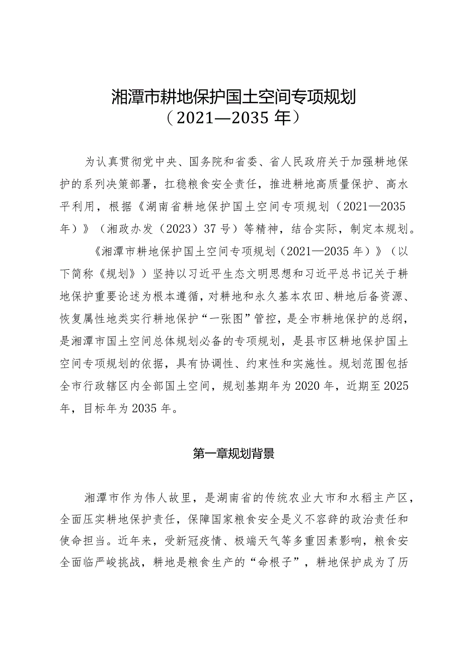 湘潭市耕地保护国土空间专项规划（2021—2035年）.docx_第1页