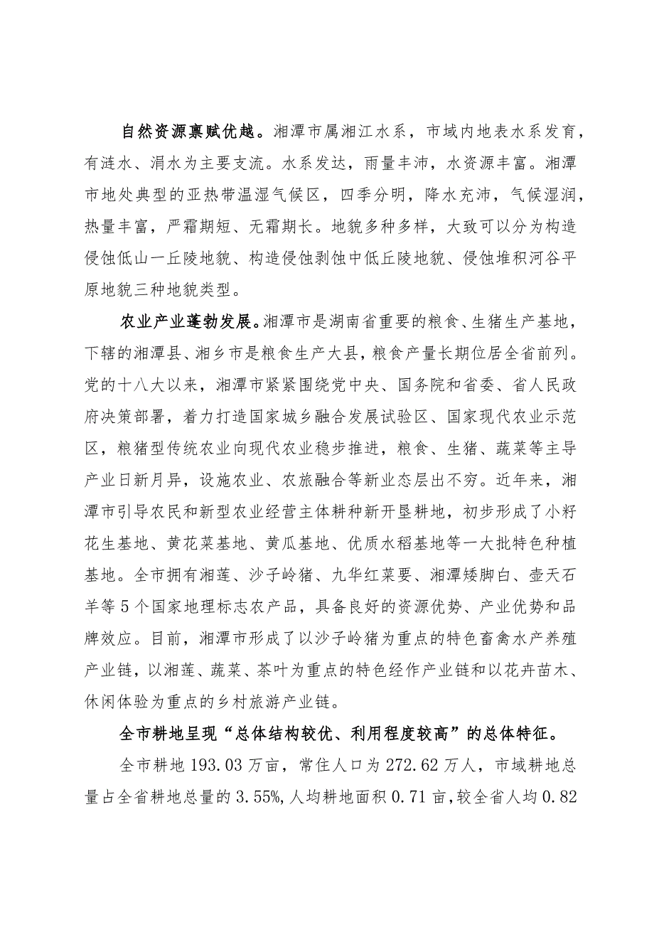 湘潭市耕地保护国土空间专项规划（2021—2035年）.docx_第3页