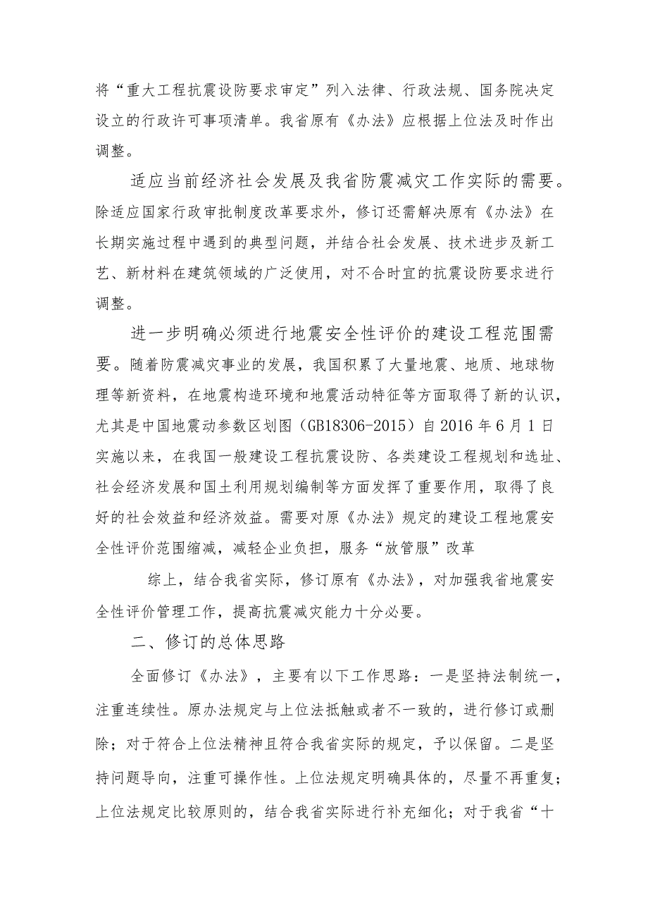 河南省实施地震安全性评价管理条例办法（2023修订征求意见稿）起草说明.docx_第2页