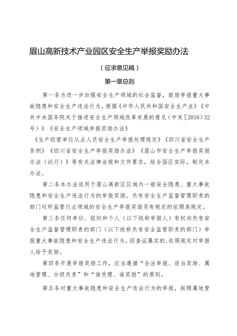 眉山高新技术产业园区安全生产举报奖励办法（征求意见稿）.docx_第1页