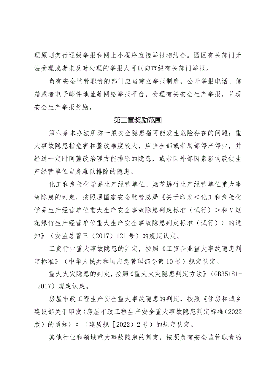 眉山高新技术产业园区安全生产举报奖励办法（征求意见稿）.docx_第2页