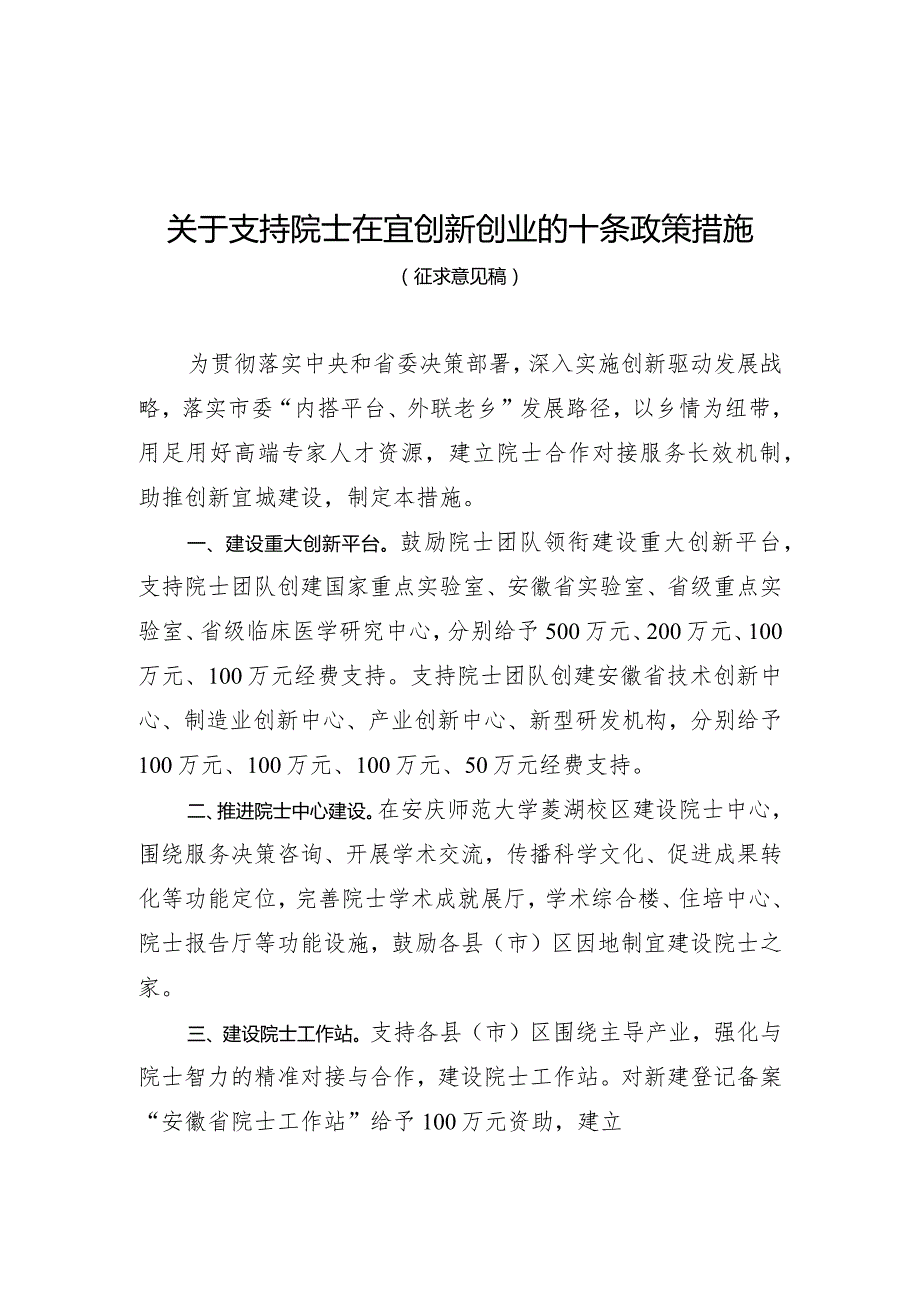 关于支持院士在宜创新创业的十条政策措施（征求意见稿）.docx_第1页