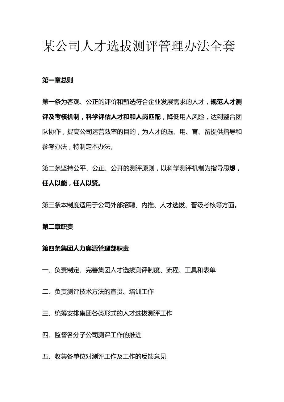 某公司人才选拔测评管理办法全套.docx_第1页