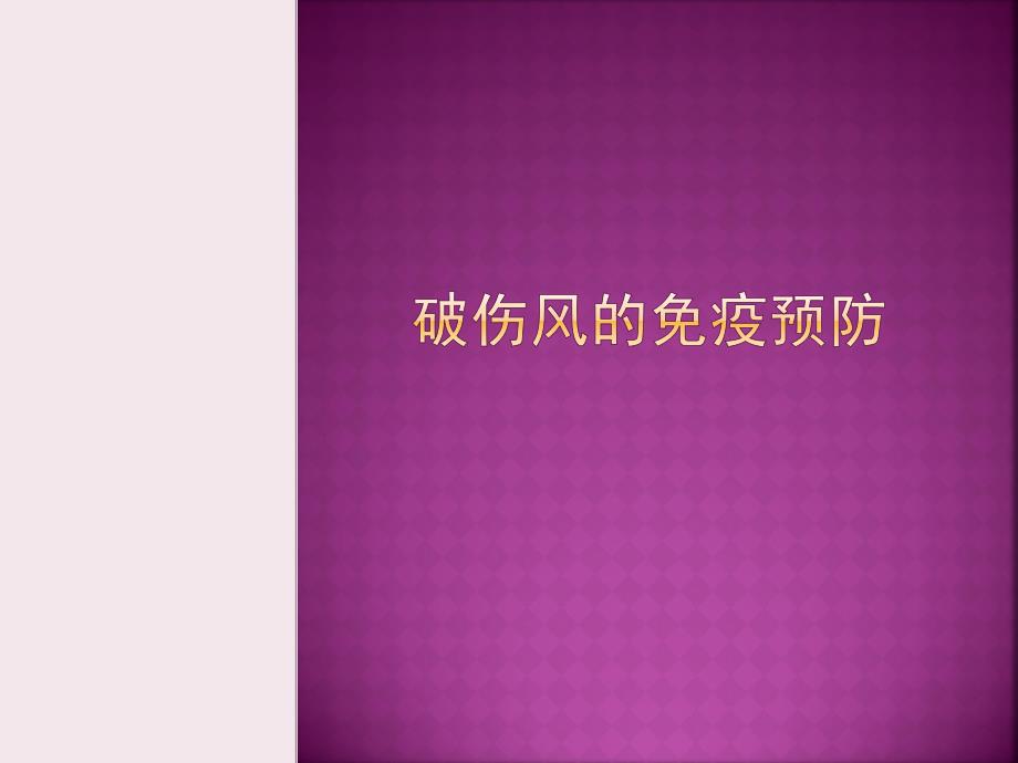 破伤风的免疫预防.ppt_第1页