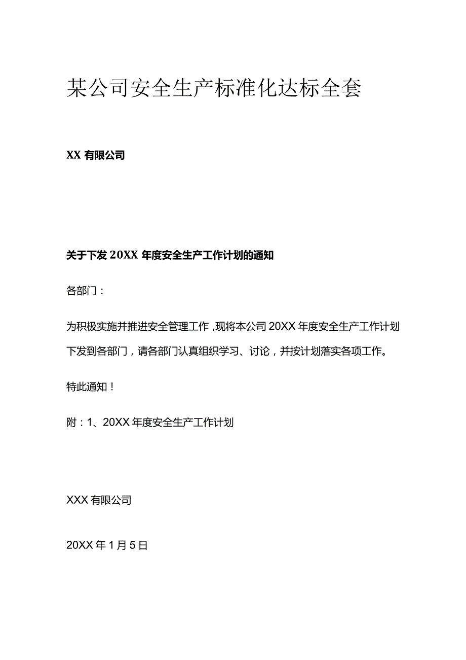 某公司安全生产标准化达标全套.docx_第1页