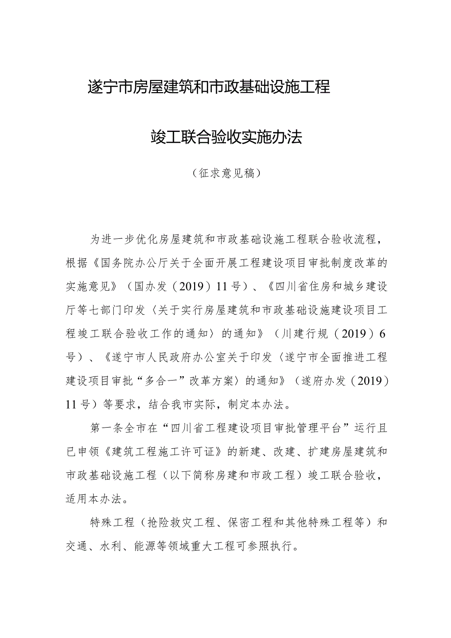 遂宁市房屋建筑和市政基础设施工程竣工联合验收实施办法（征求意见稿）.docx_第1页