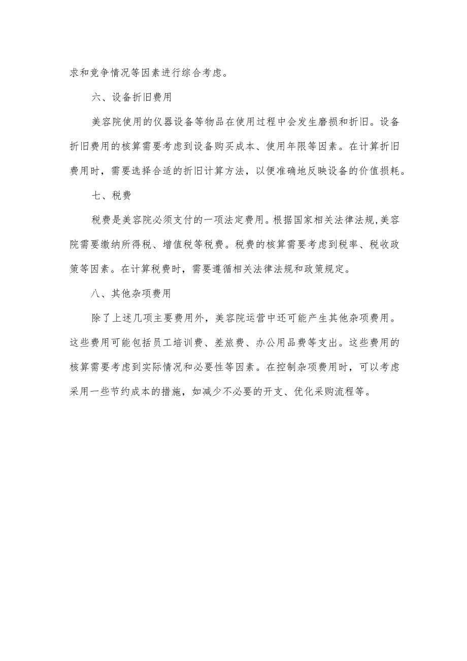 美容院消耗标准.docx_第2页