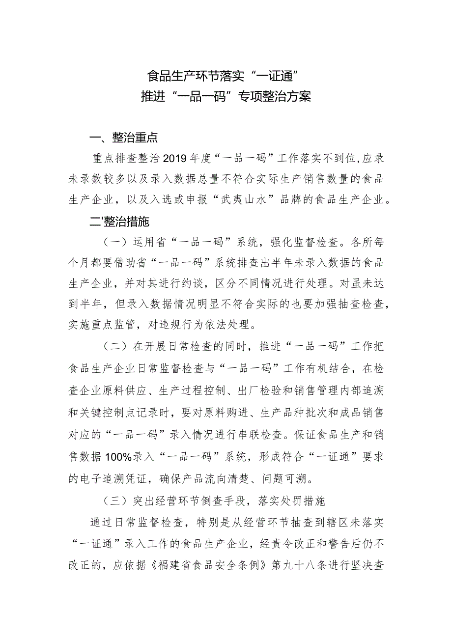 食品生产环节落实“一证通”推进“一品一码”专项整治方案.docx_第1页