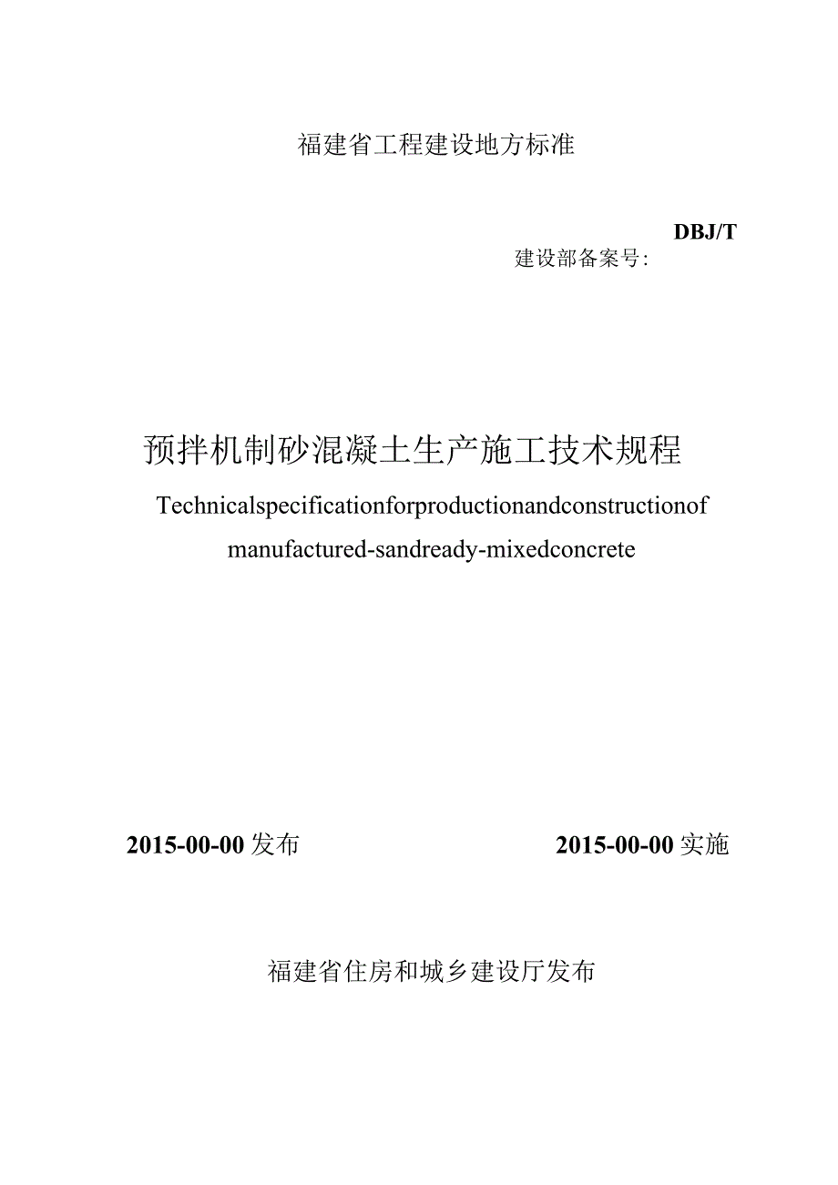 DBJT13-预拌机制砂混凝土应用技术标准.docx_第1页