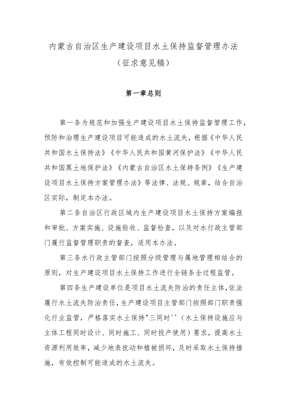 内蒙古自治区生产建设项目水土保持监督管理办法（征求意见稿）.docx_第1页