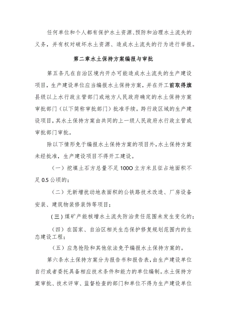 内蒙古自治区生产建设项目水土保持监督管理办法（征求意见稿）.docx_第2页